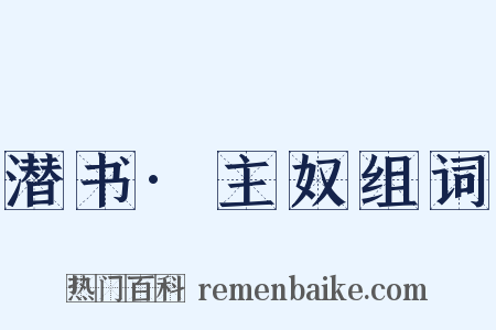 潜书·主奴组词是什么意思的图片